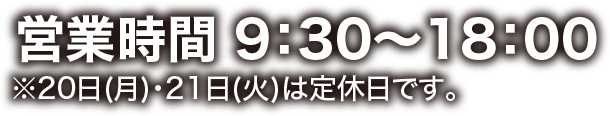 営業時間