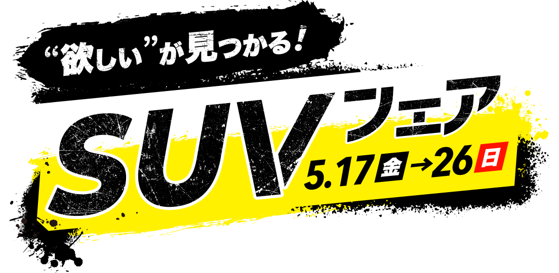 SUVフェア5.17（金）～26（日）