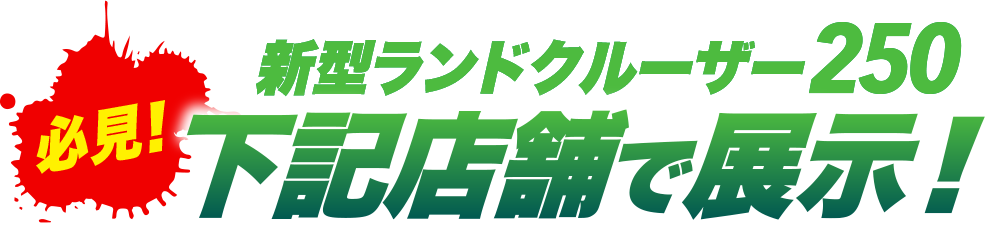 新型ランドクルーザー250下記店舗で展示中！