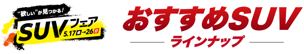 おすすめSUVラインナップ