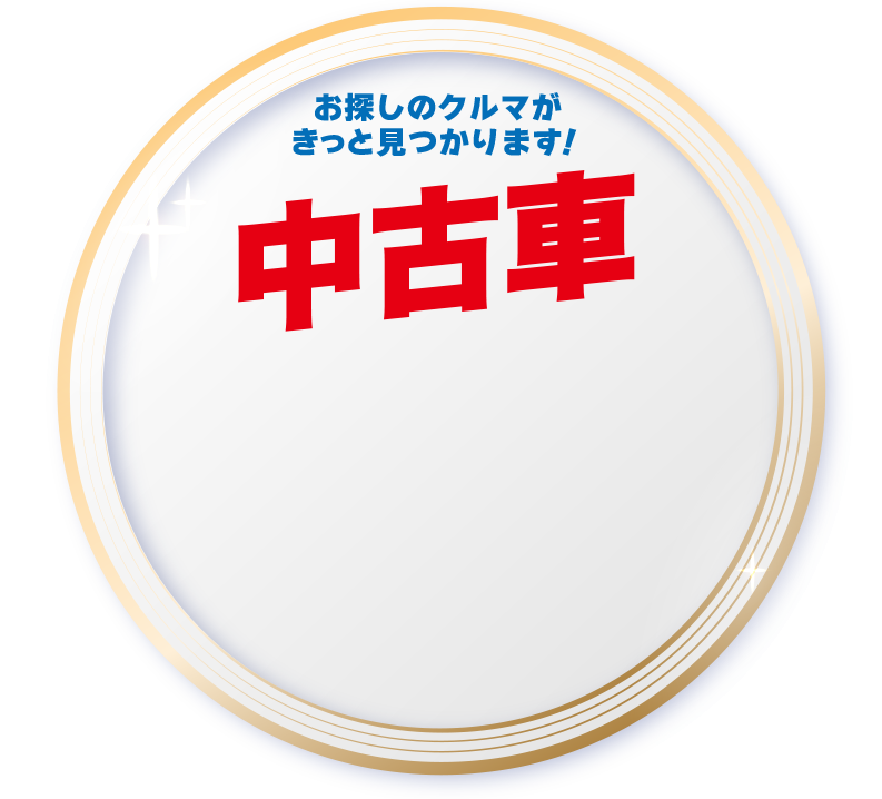 お探しのクルマがきっと見つかります！中古車