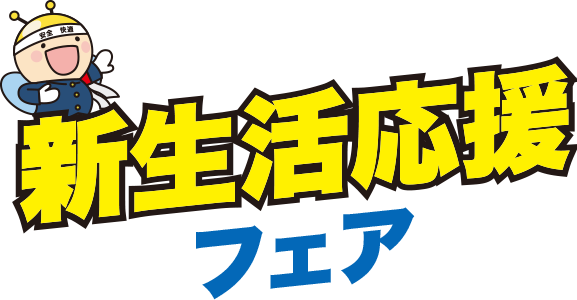 新生活応援フェア