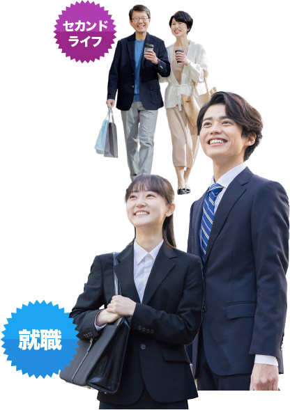 セカンドライフ、就職