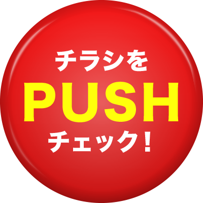 チラシをチェック！PUSH