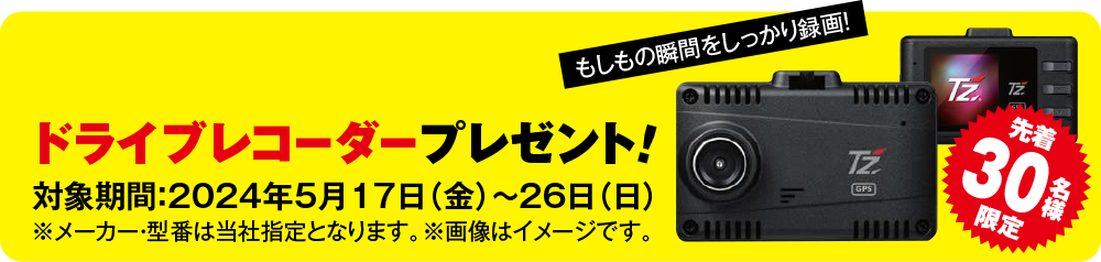 ドライブレコーダープレゼント！