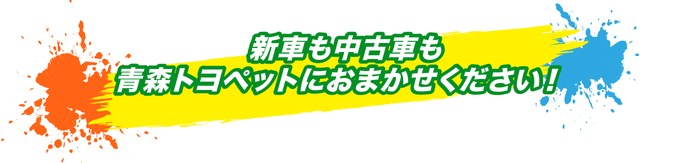 おクルマのことならなんでもまるっと青森トヨペットにおまかせください！