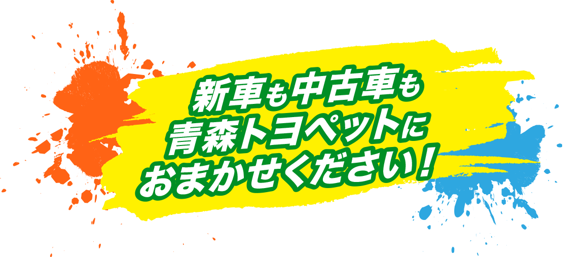 おクルマのことならなんでもまるっと青森トヨペットにおまかせください！