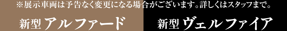 ※展示車両は予告なく変更になる場合がございます。詳しくはスタッフまで。