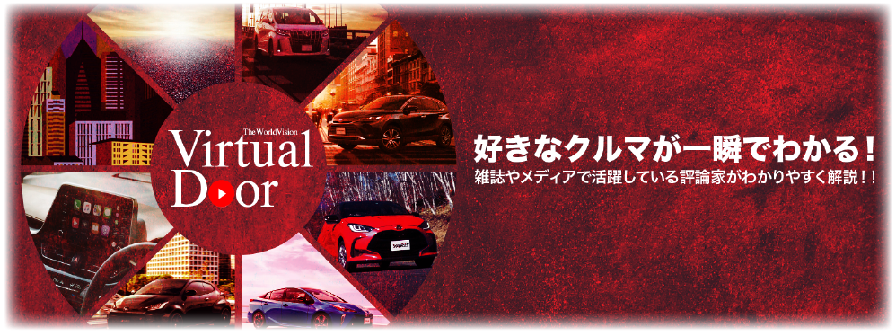 好きな車が一瞬でわかる！雑誌やメディアで活躍している評論家がわかりやすく解説!!