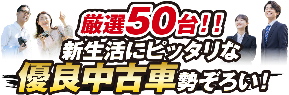 厳選50台！！優良中古車勢ぞろい！