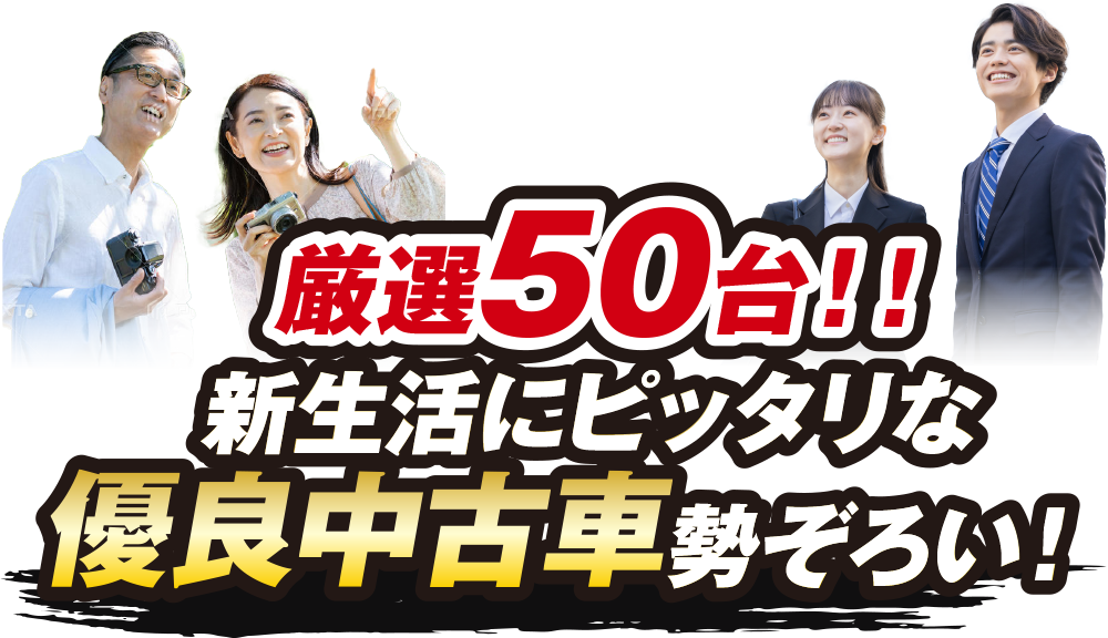 厳選50台！！優良中古車勢ぞろい！