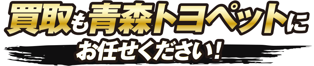 買取も青森トヨペットにお任せください！