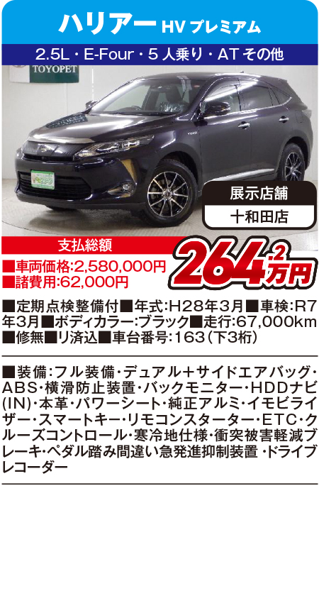 ハリアーHV264.2万円