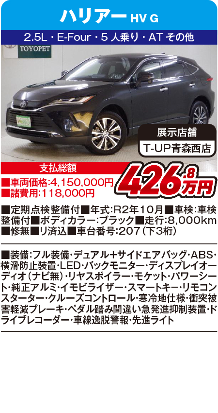 ハリアー426.8万円