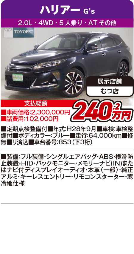 ハリアー240.2万円