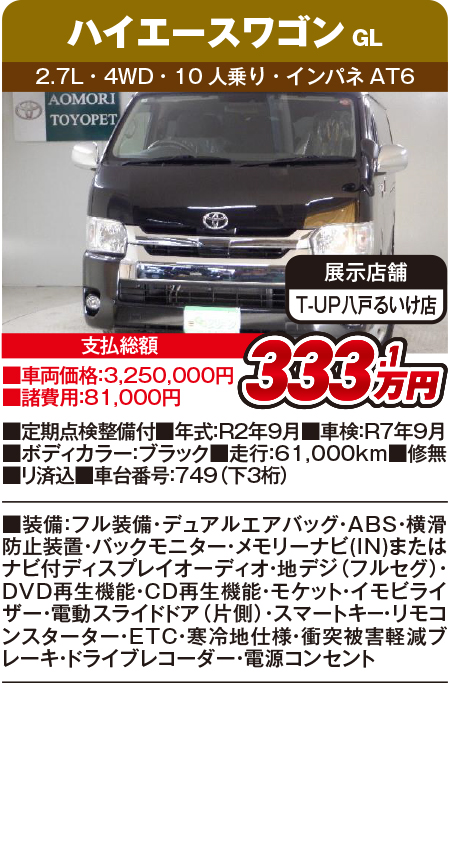 ハイエースワゴン333.1万円