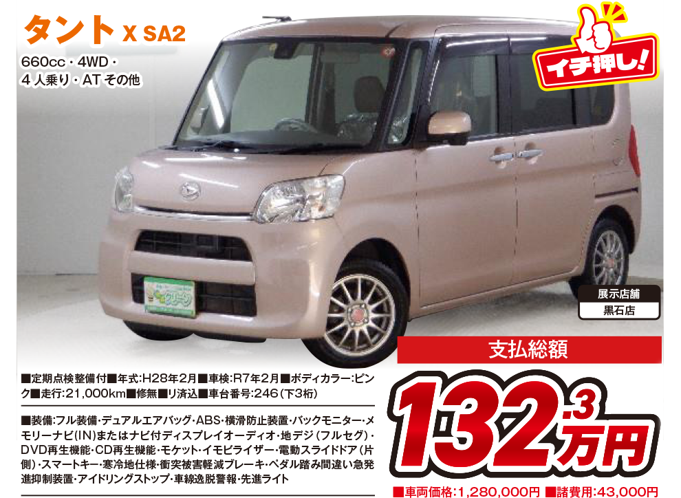 タント132.3万円