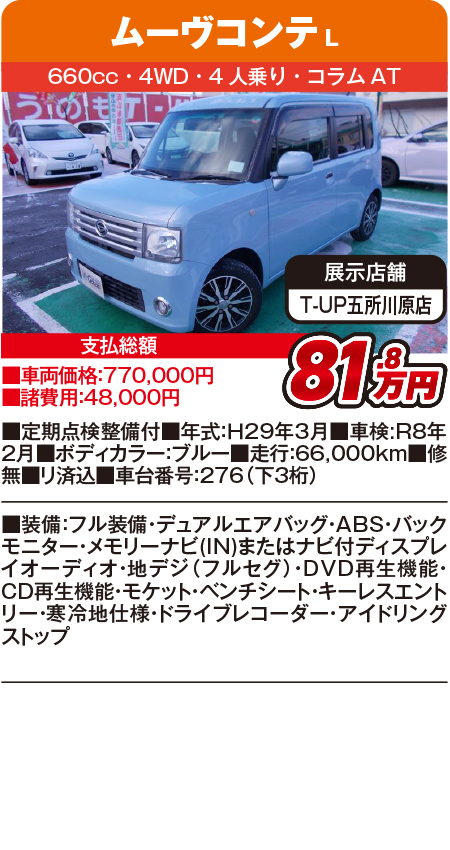 ムーヴコンテ81.8万円