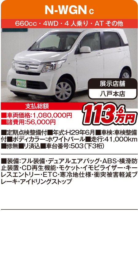 N-WGN113.6万円
