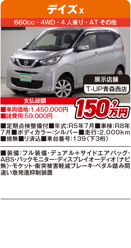 デイズ150.9万円