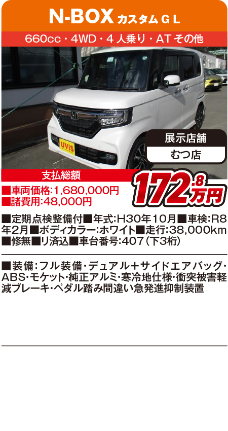 N-BOX172.8万円