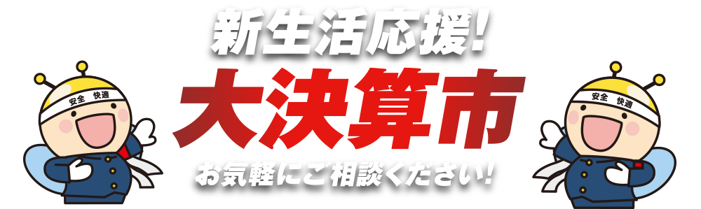 年に一度の大決算市、お得なこの機会をお見逃しなく！