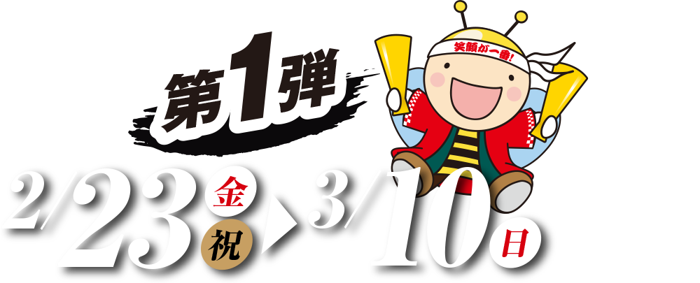 第1弾2/23（金・祝）～3/10（日）