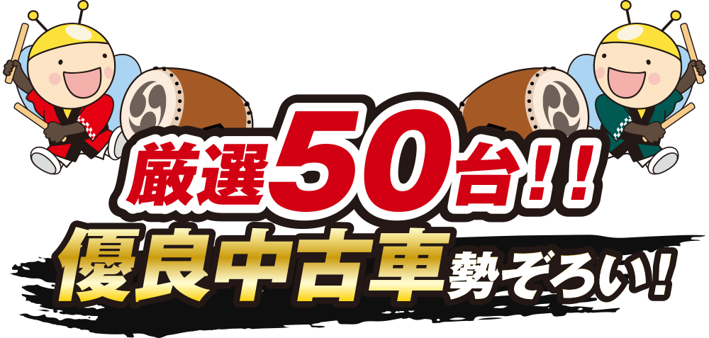 厳選50台！！優良中古車勢ぞろい！