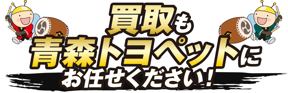 買取も青森トヨペットにお任せください！