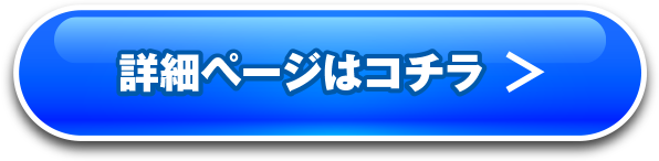 詳細ページはコチラ