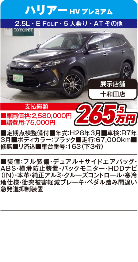 ハリアーHVプレミアム265.5万円