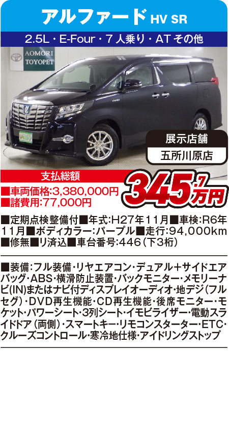 アルファードHVSR345.7万円