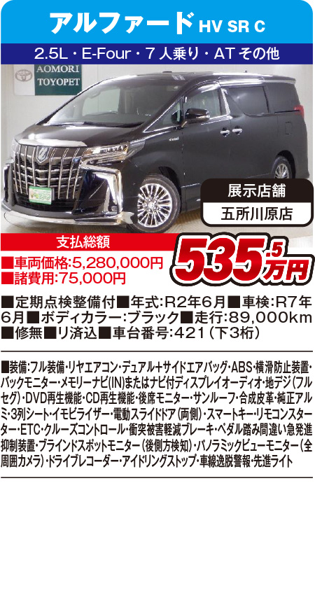 アルファード535.5万円