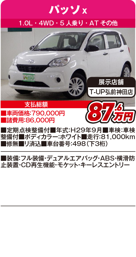 パッソ87.6万円