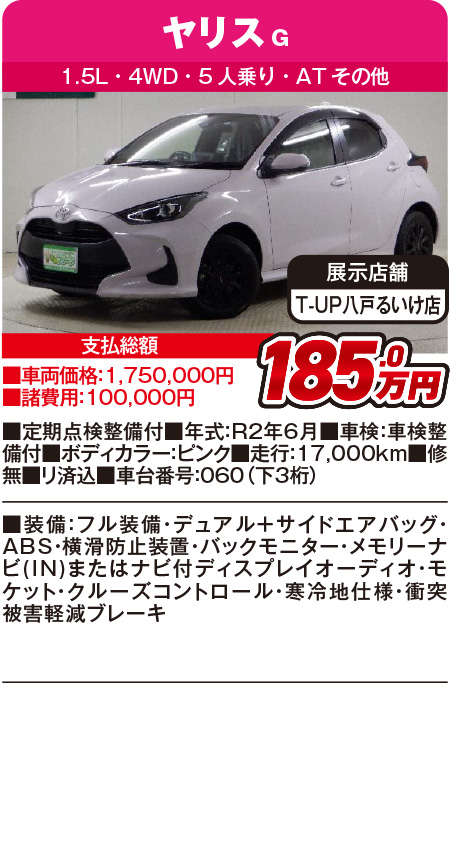 ヤリス185.0万円