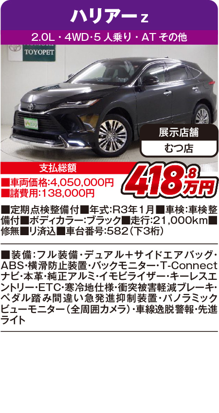 ハリアー418.8万円