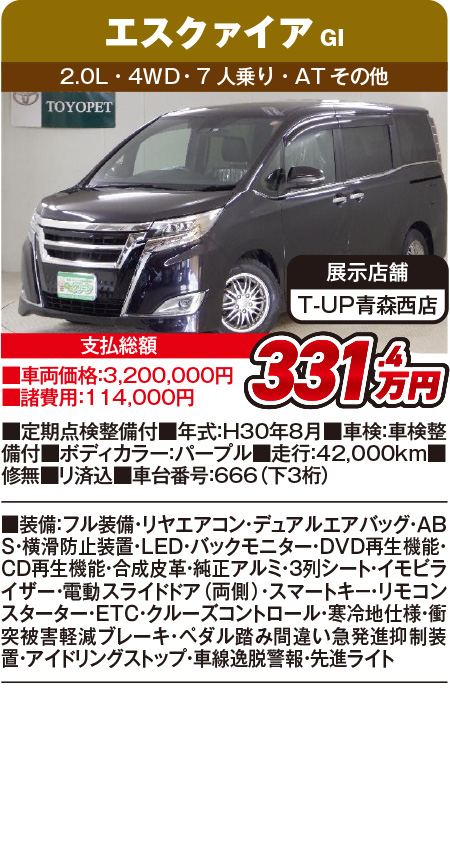 エスクァイア331.4万円