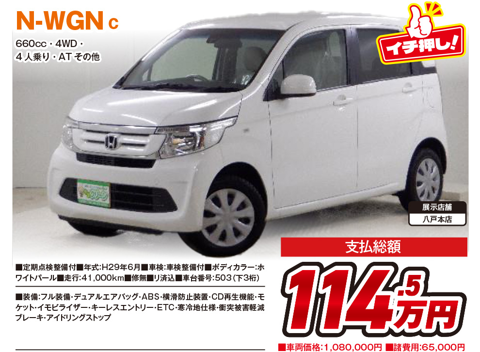 N-WGN114.5万円