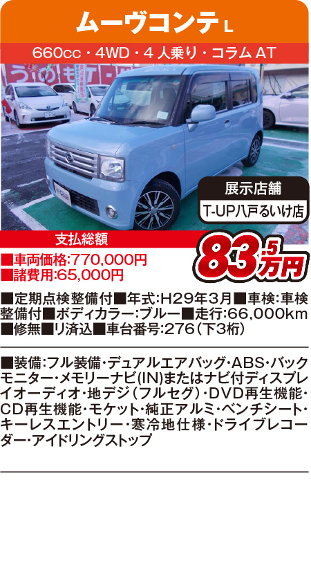 ムーヴコンテ83.5万円