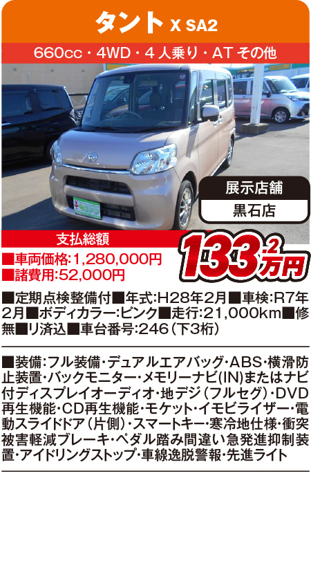 タント133.2万円