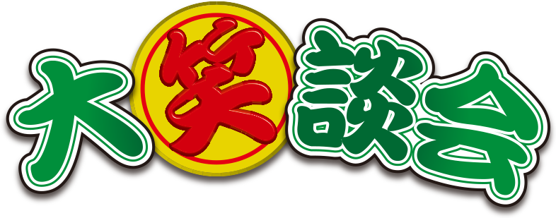 大笑談会