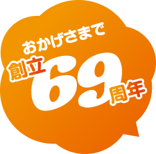 おかげさまで創立69周年
