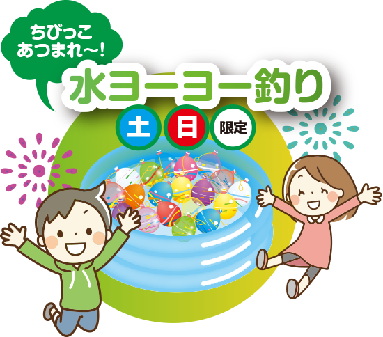 水ヨーヨーすくい