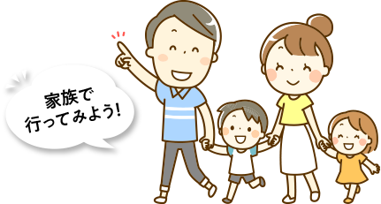 家族で行ってみよう！