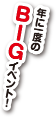 年に一度の