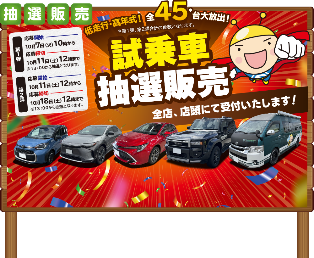 抽選販売：低走行・高年式！全45台大放出！試乗車抽選販売