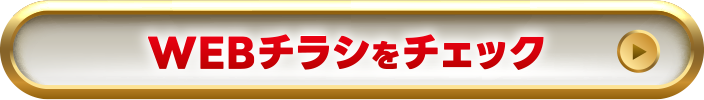 WEBチラシをチェック