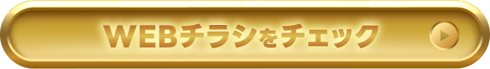 WEBチラシをチェック