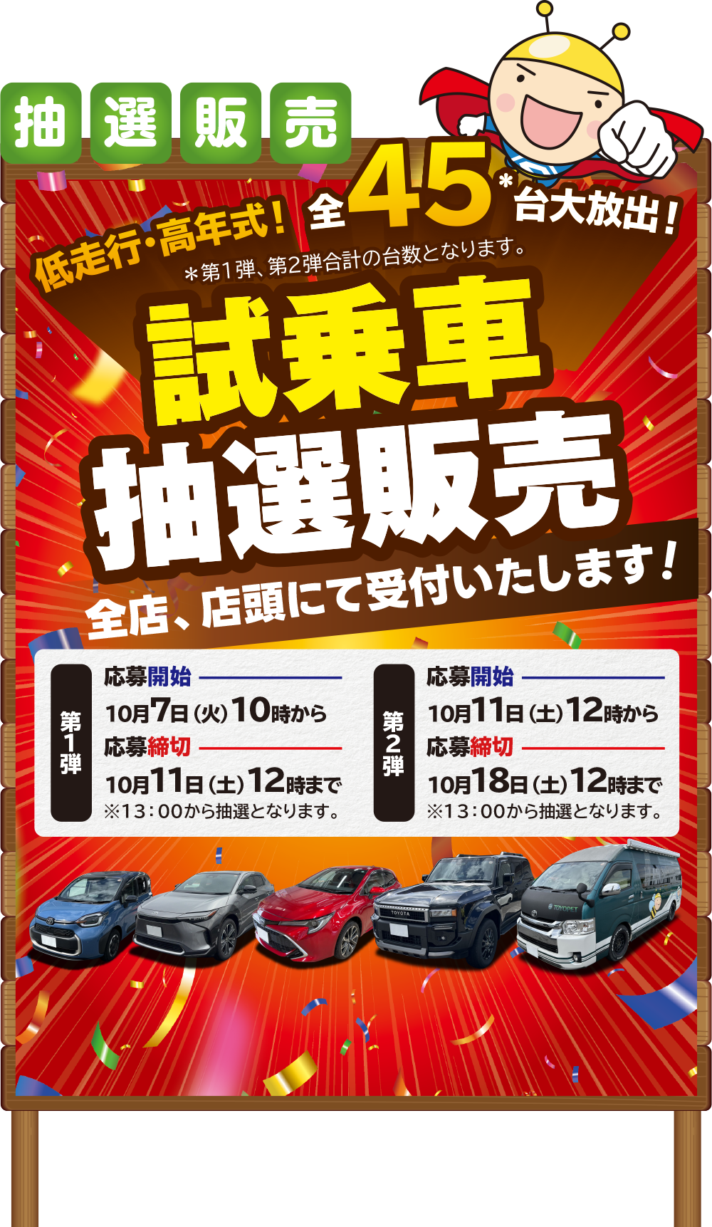 抽選販売：低走行・高年式！全45台大放出！試乗車抽選販売