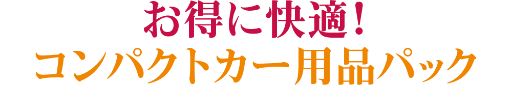 お得に快適！コンパクトカー用品パック